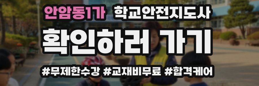 안암동1가 학교안전지도사 자격증