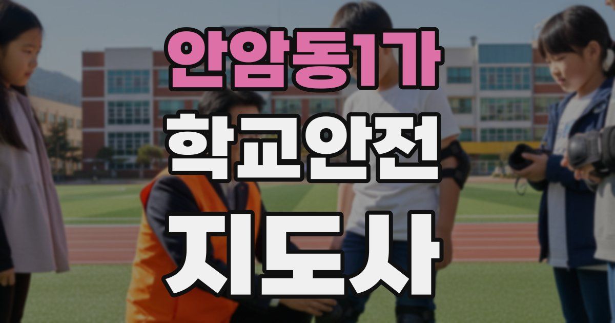 안암동1가 학교안전지도사 자격증