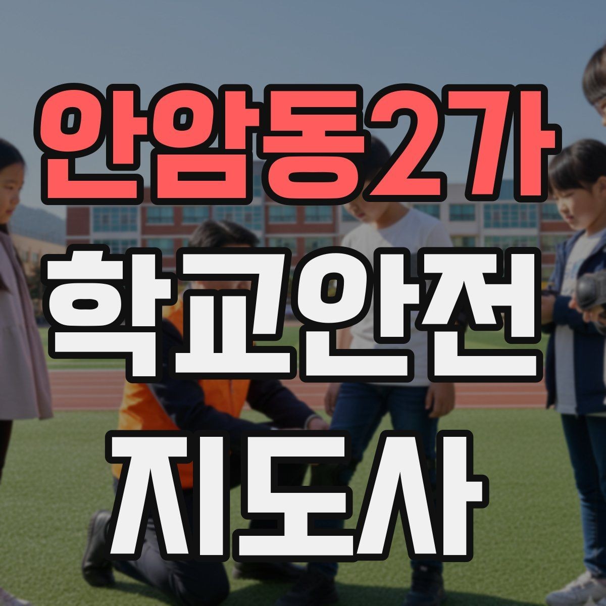 안암동2가 학교안전지도사 자격증 줄서기 대기 지도에서 중요한 포인트