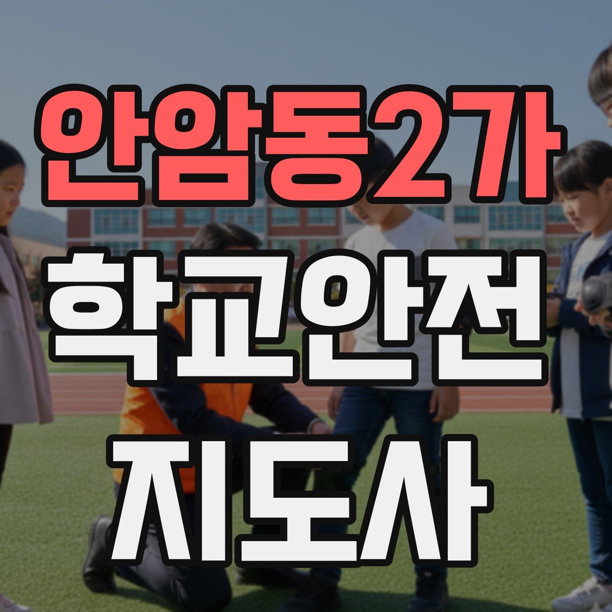 안암동2가 학교안전지도사 자격증