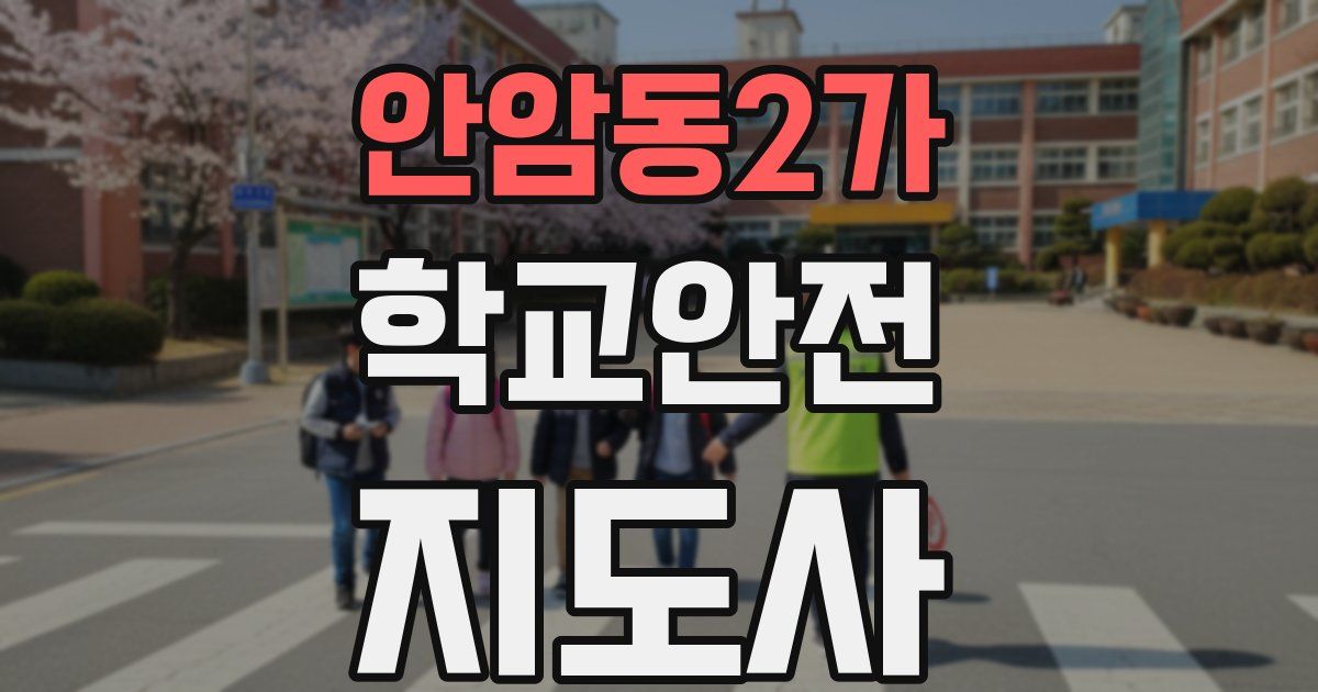 안암동2가 학교안전지도사 자격증