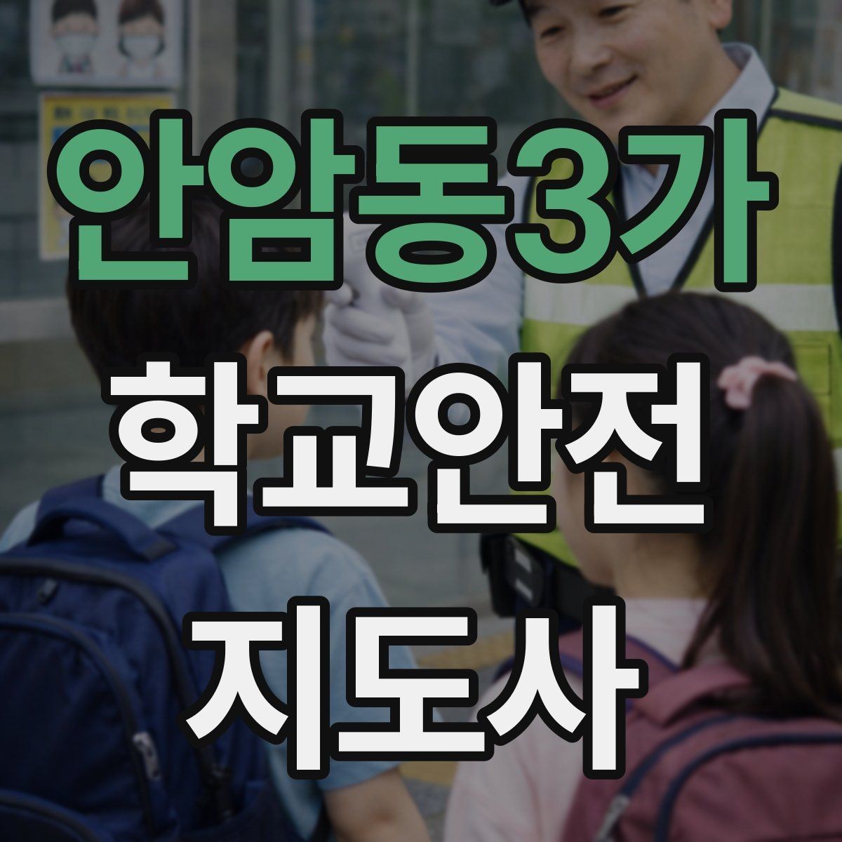 안암동3가 학교안전지도사 자격증 단체 촬영 때 학생 안전거리 확보 방법