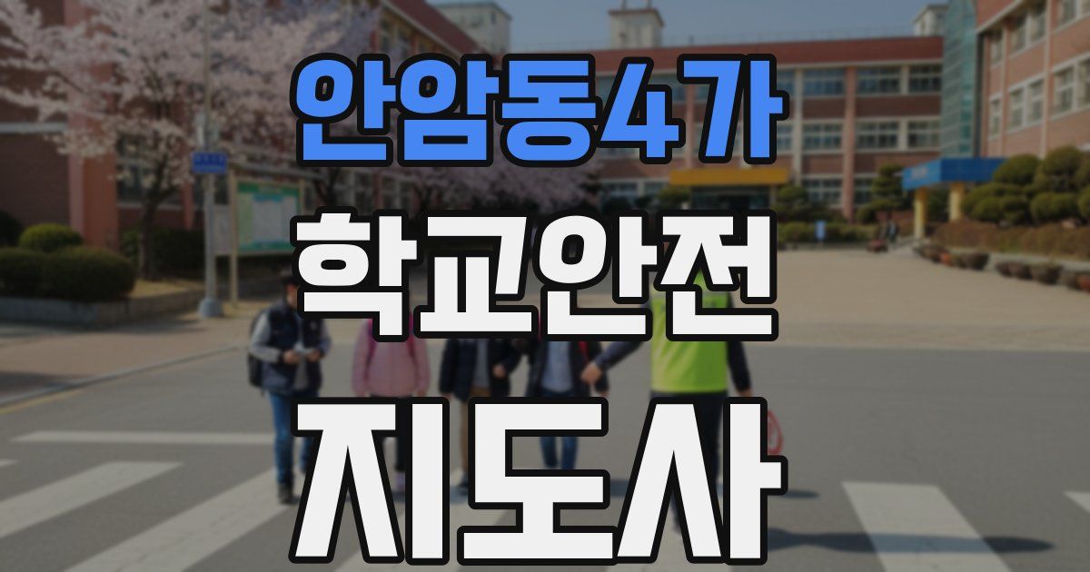 안암동4가 학교안전지도사 자격증