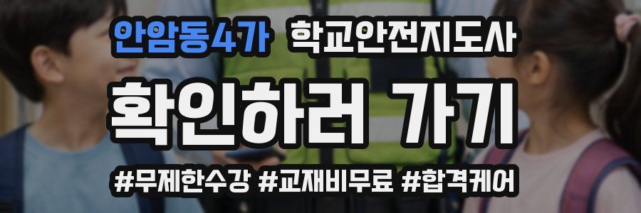 안암동4가 학교안전지도사 자격증