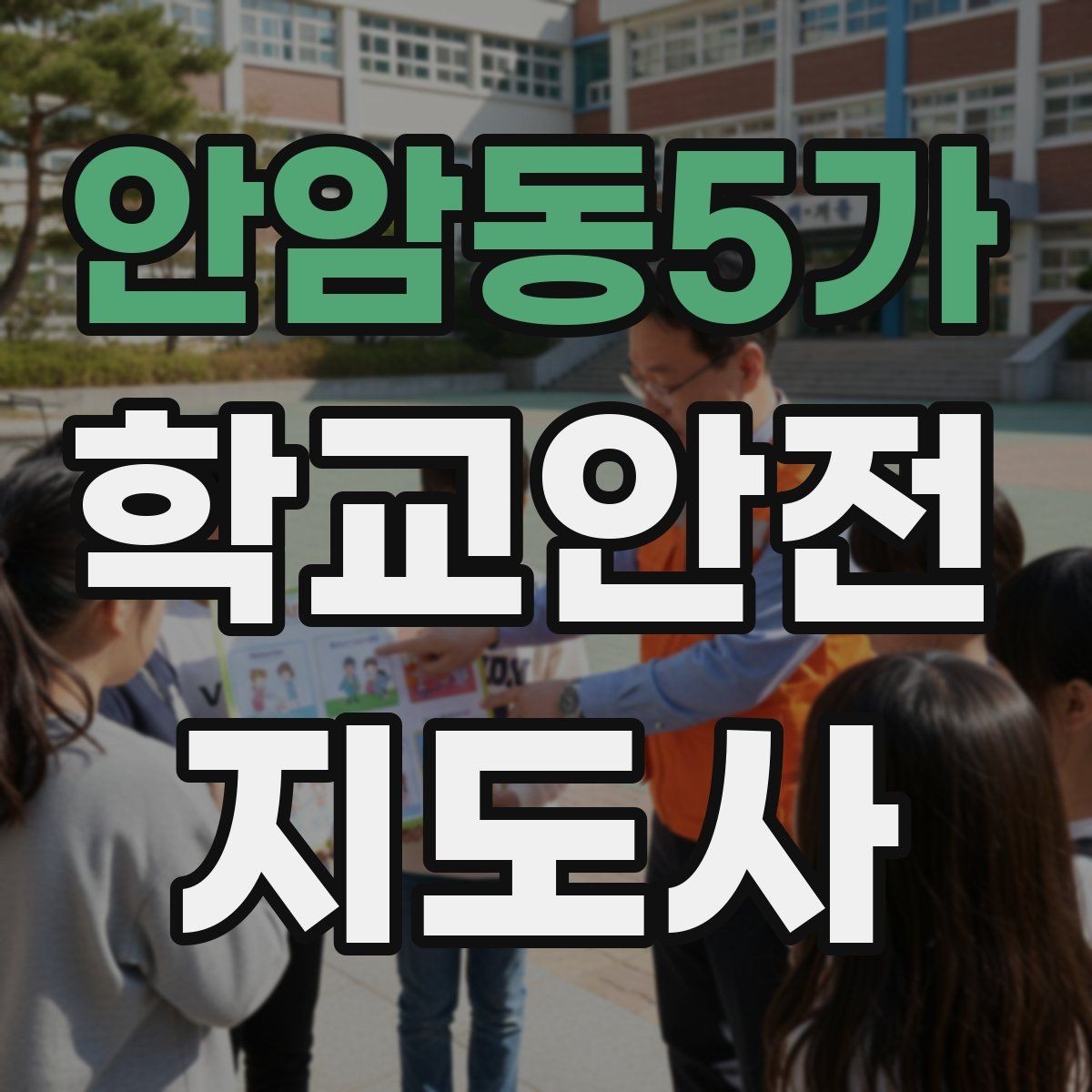 안암동5가 학교안전지도사 자격증 교육 시간 시험 방식 비교 포인트