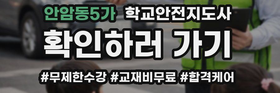 안암동5가 학교안전지도사 자격증