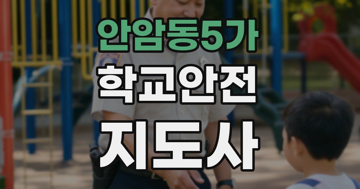 안암동5가 학교안전지도사 자격증