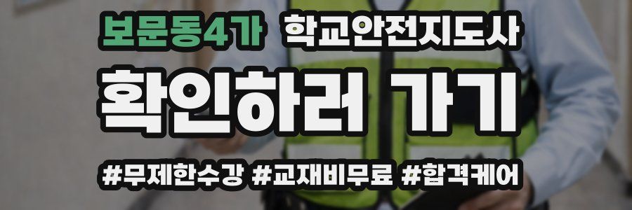 보문동4가 학교안전지도사 자격증