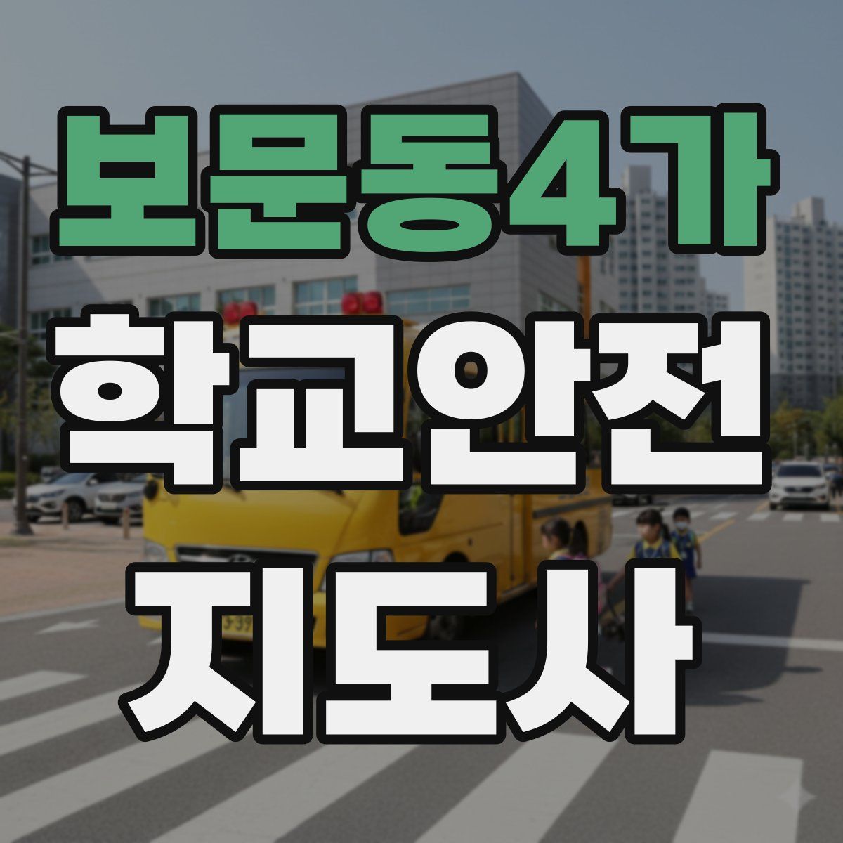 보문동4가 학교안전지도사 자격증