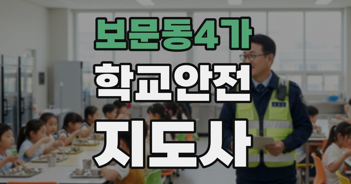 보문동4가 학교안전지도사 자격증