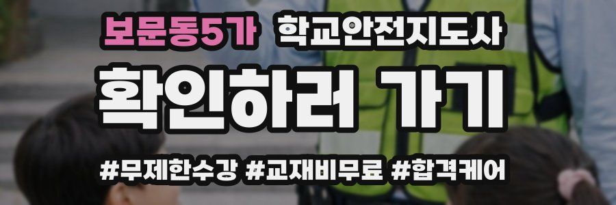 보문동5가 학교안전지도사 자격증