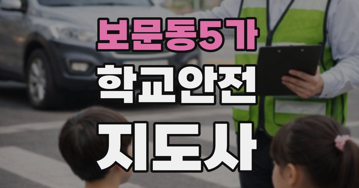 보문동5가 학교안전지도사 자격증