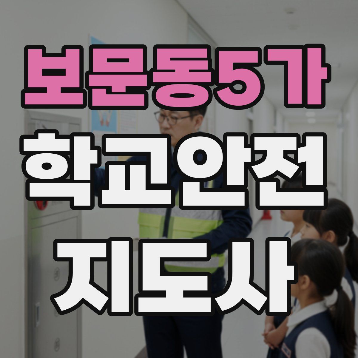 보문동5가 학교안전지도사 자격증