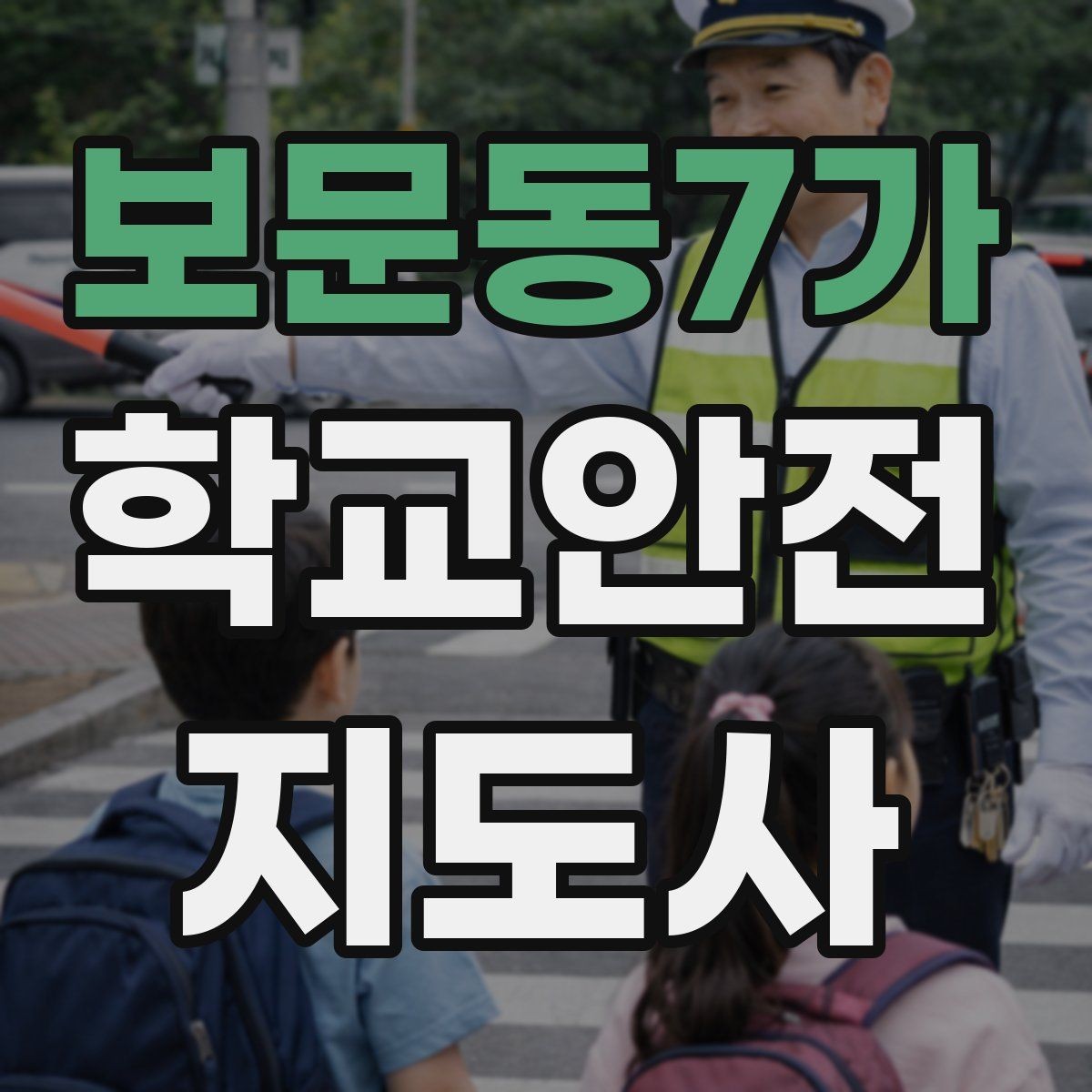 보문동7가 학교안전지도사 자격증 시험 전날 집중해야 할 포인트