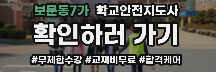 보문동7가 학교안전지도사 자격증