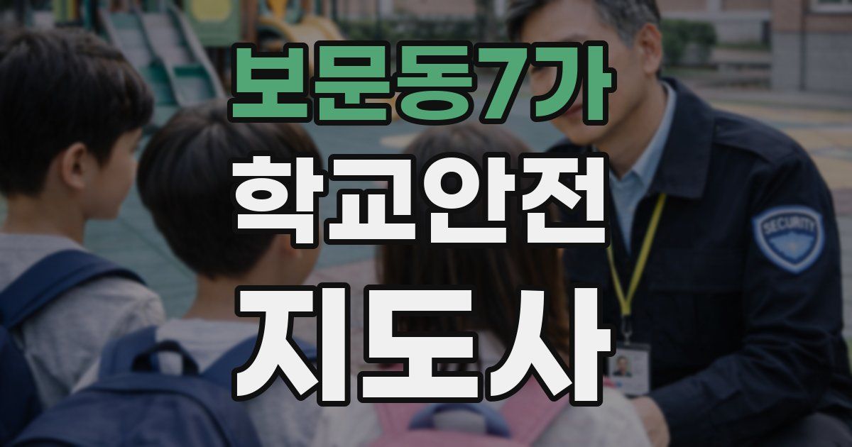 보문동7가 학교안전지도사 자격증