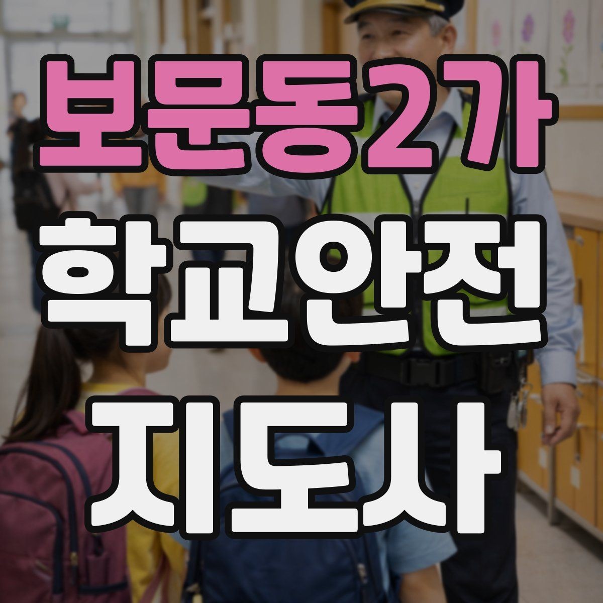 보문동2가 학교안전지도사 자격증 통학로 위험 구간을 빠르게 찾는 체크법