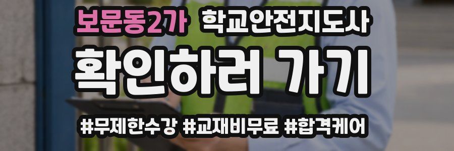 보문동2가 학교안전지도사 자격증