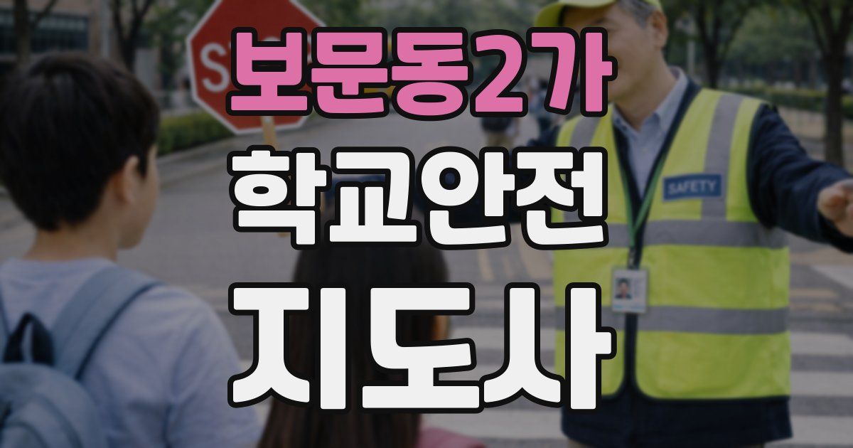 보문동2가 학교안전지도사 자격증