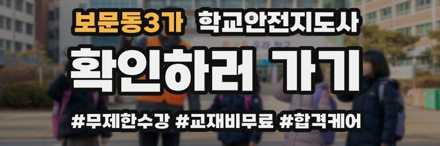 보문동3가 학교안전지도사 자격증