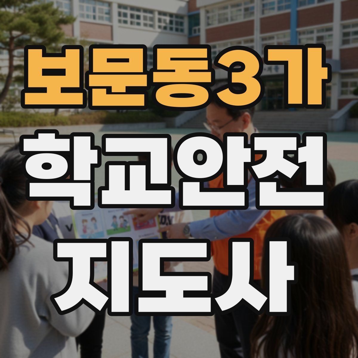 보문동3가 학교안전지도사 자격증