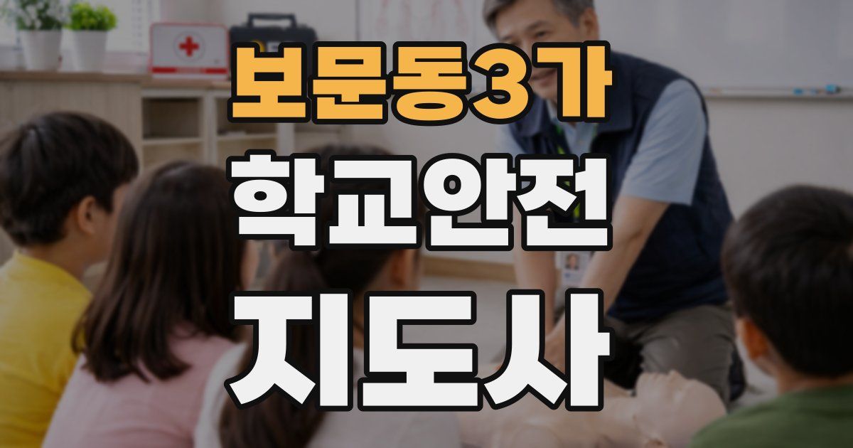 보문동3가 학교안전지도사 자격증