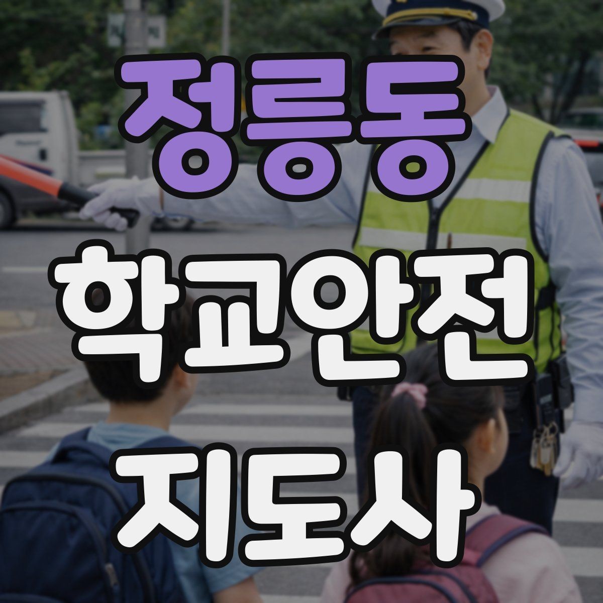 정릉동 학교안전지도사 자격증 체험교실 이동 동선 사고 예방