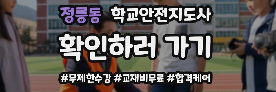 정릉동 학교안전지도사 자격증