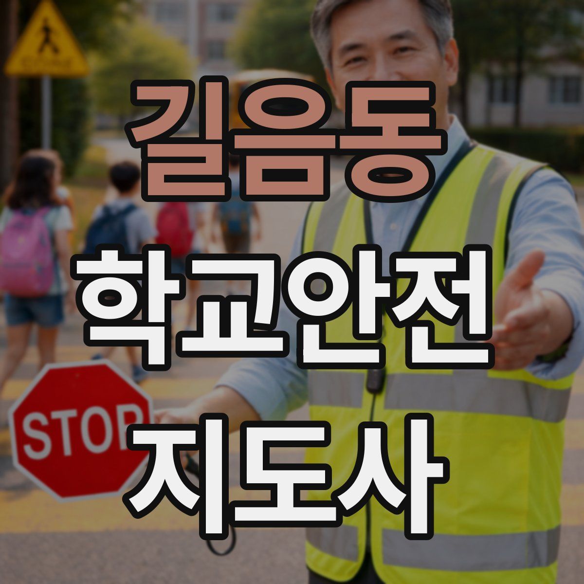 길음동 학교안전지도사 자격증