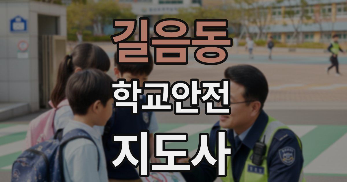 길음동 학교안전지도사 자격증
