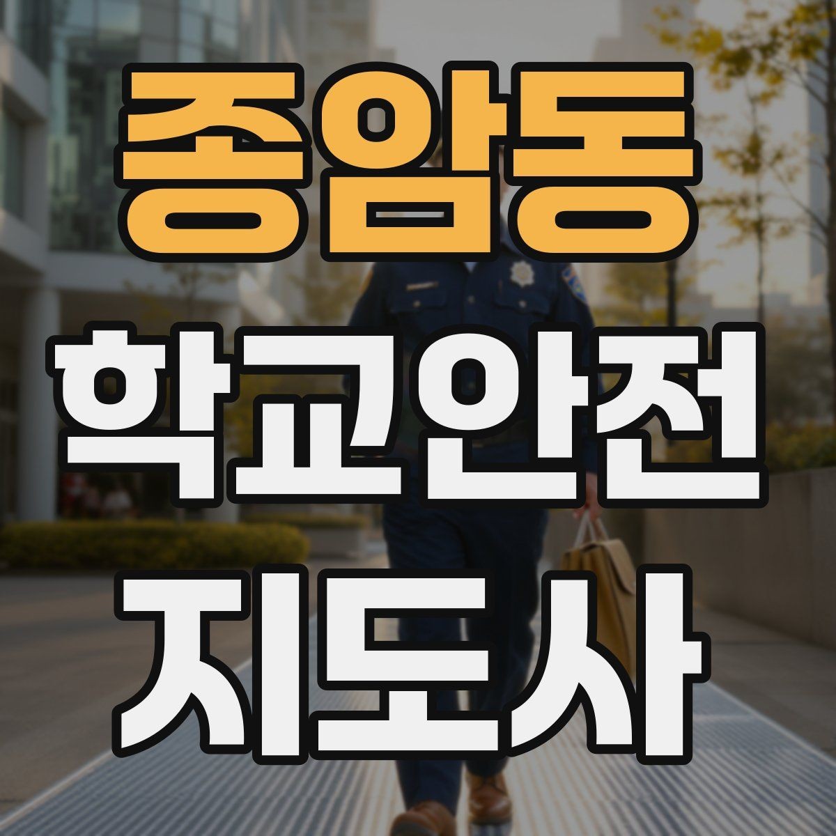 종암동 학교안전지도사 자격증 자주 나오는 내용만 먼저 잡기