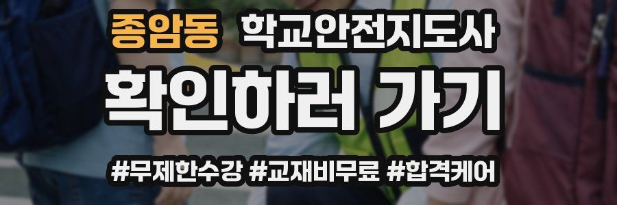 종암동 학교안전지도사 자격증