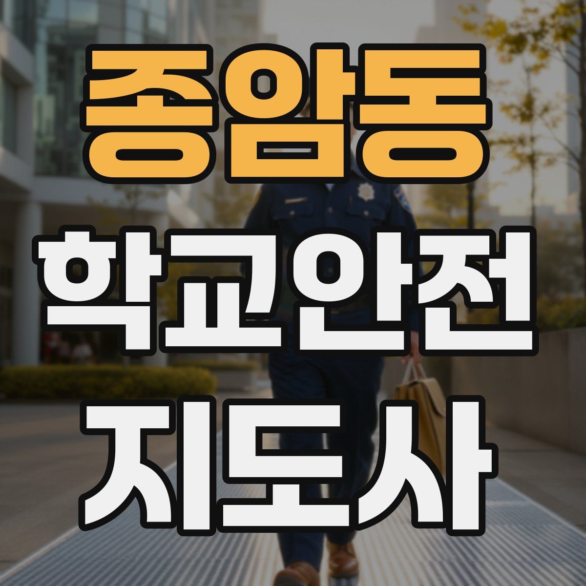 종암동 학교안전지도사 자격증