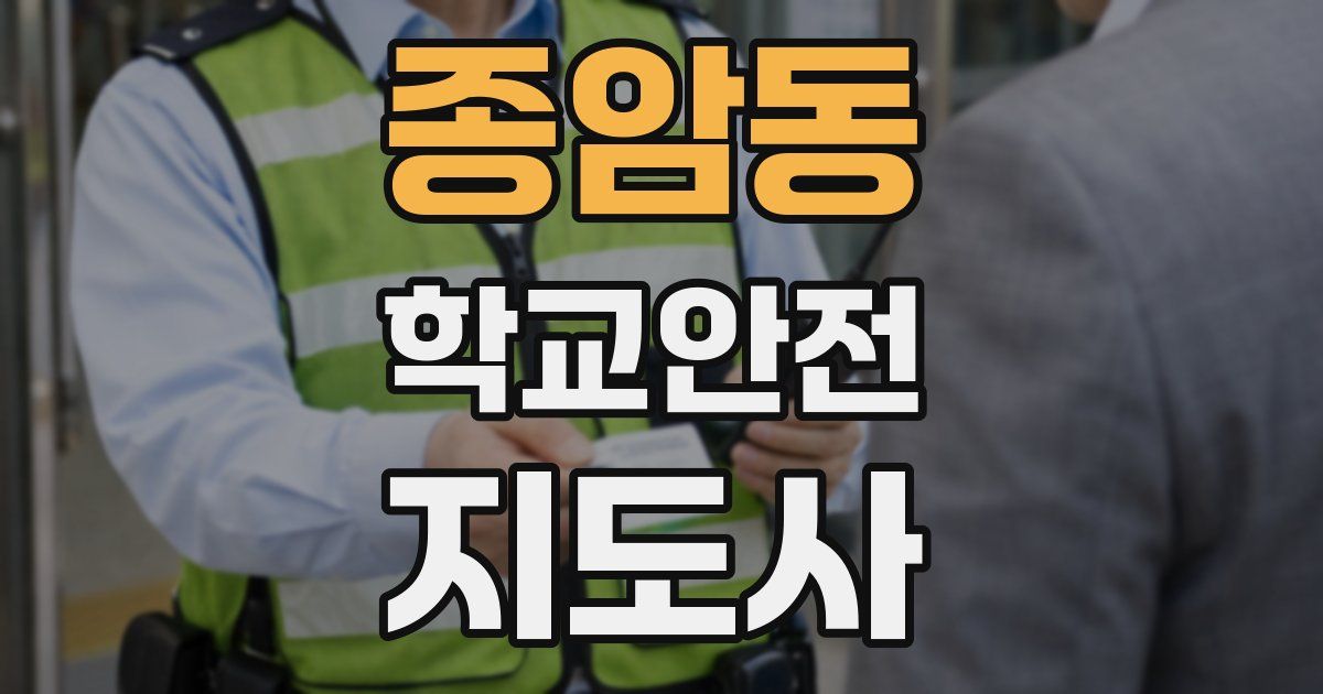 종암동 학교안전지도사 자격증