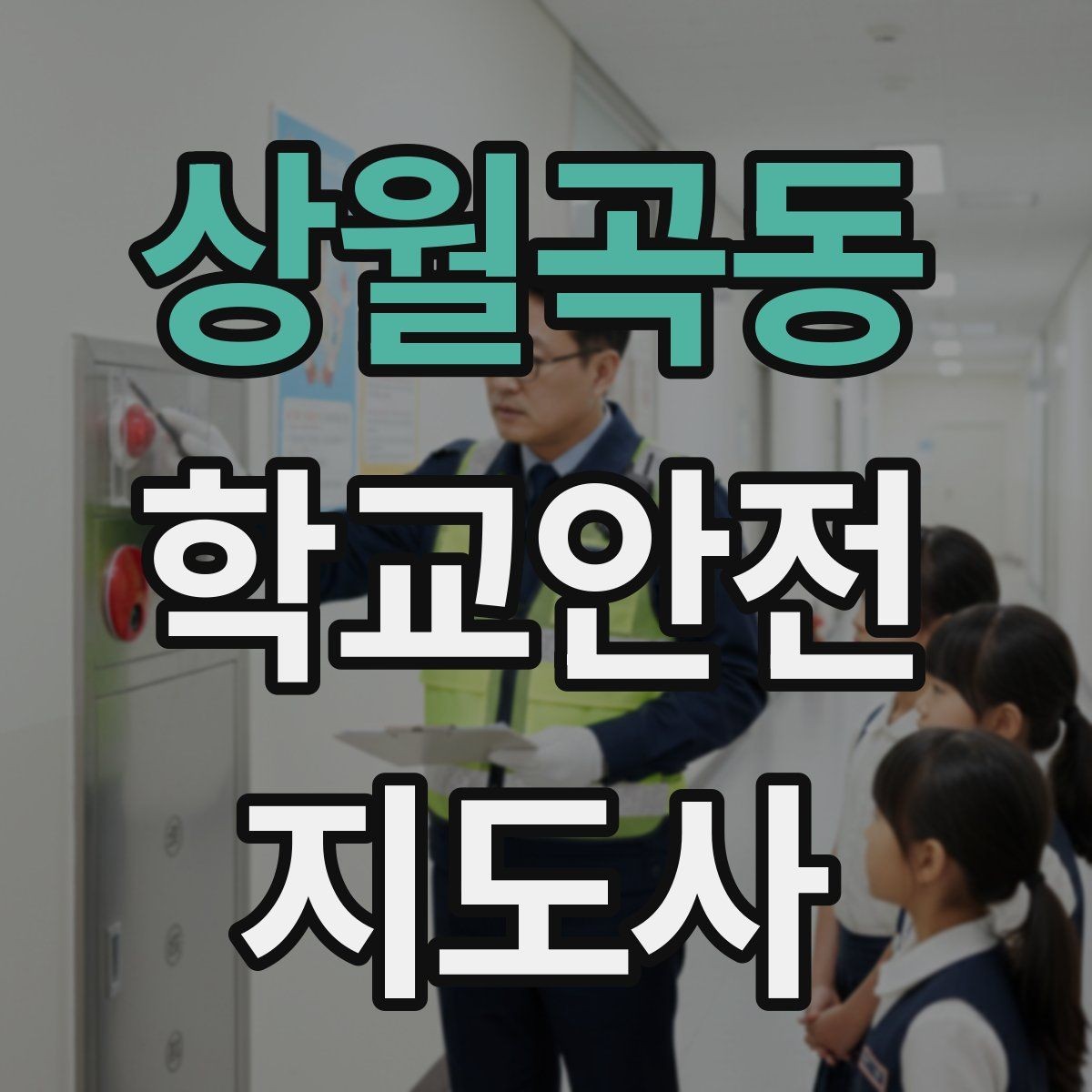 상월곡동 학교안전지도사 자격증 사고 보고서 작성 시 유의할 점