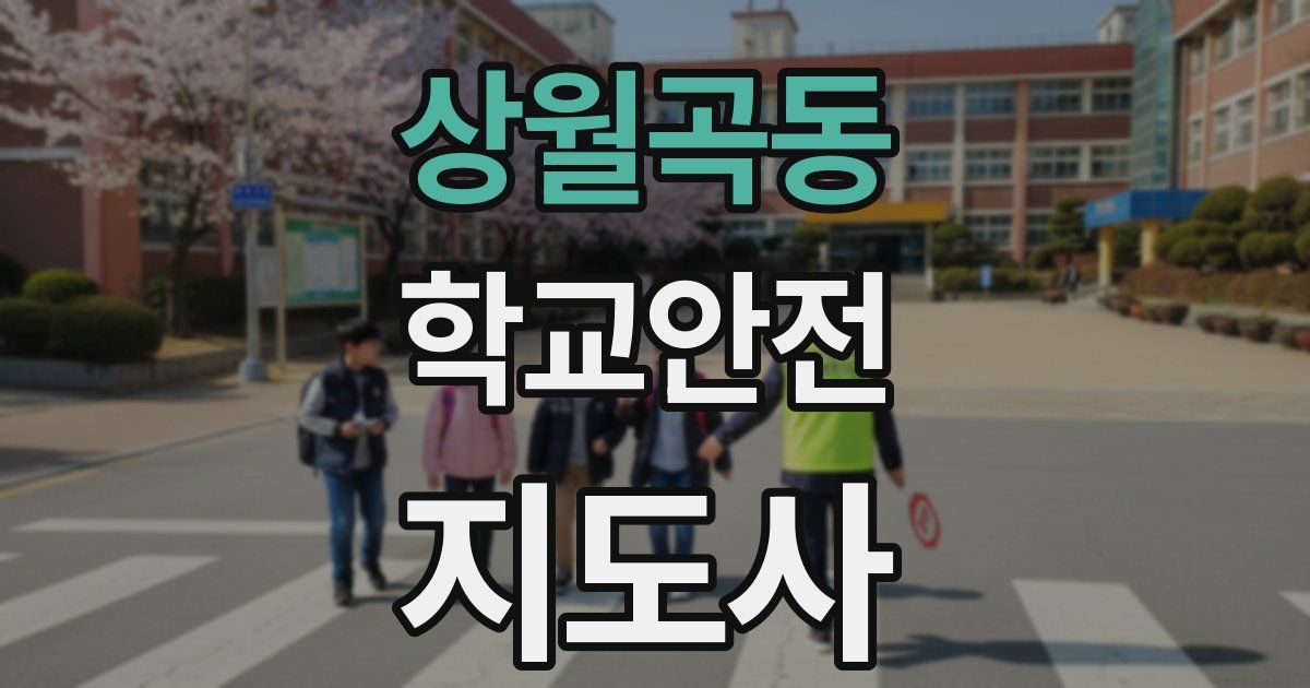 상월곡동 학교안전지도사 자격증