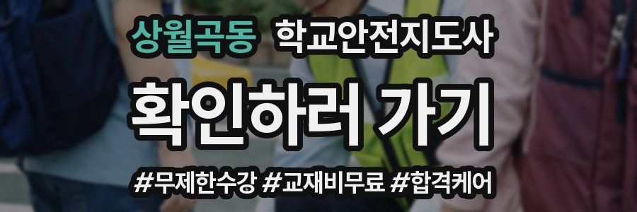 상월곡동 학교안전지도사 자격증