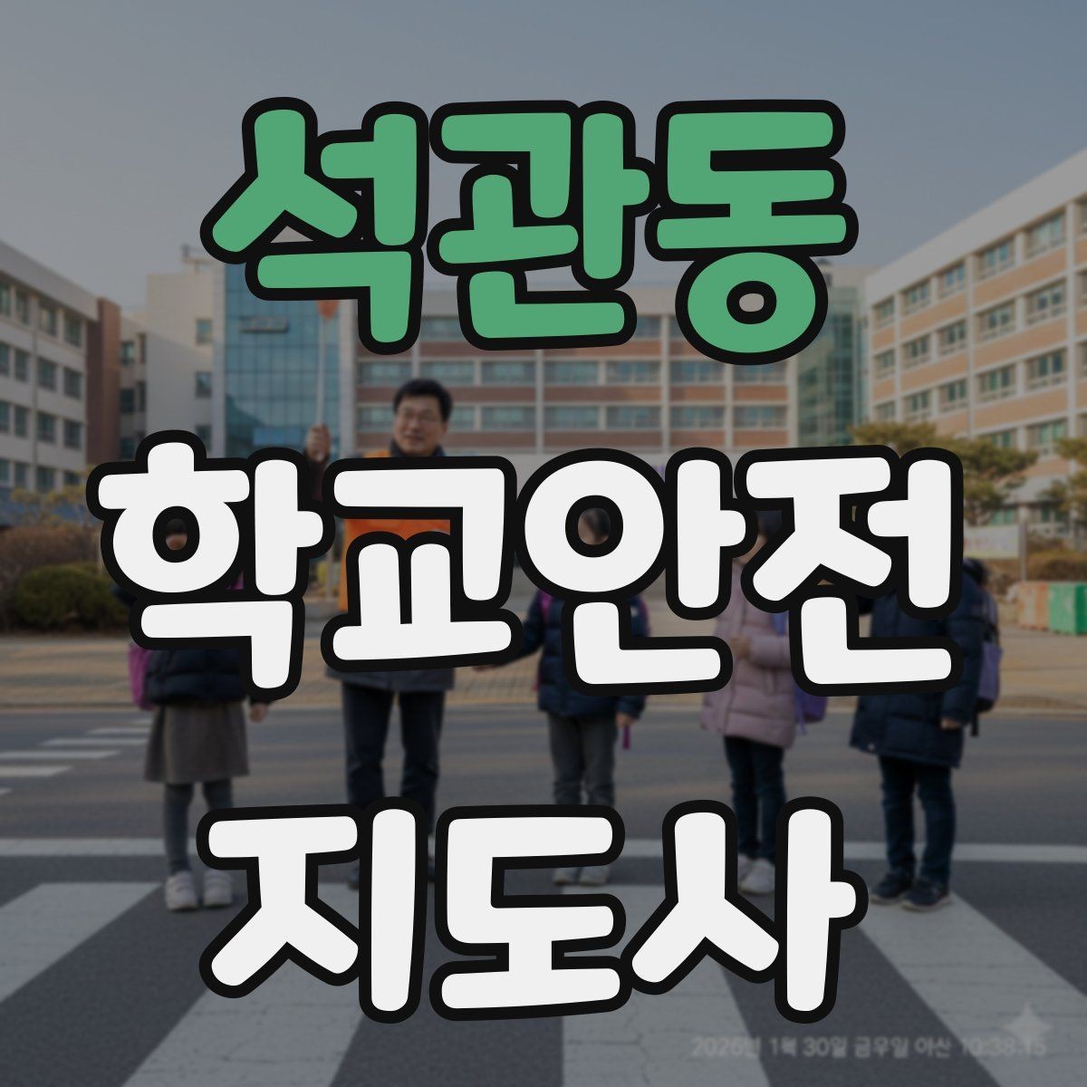 석관동 학교안전지도사 자격증 겨울철 빙판길 사고를 줄이는 지도
