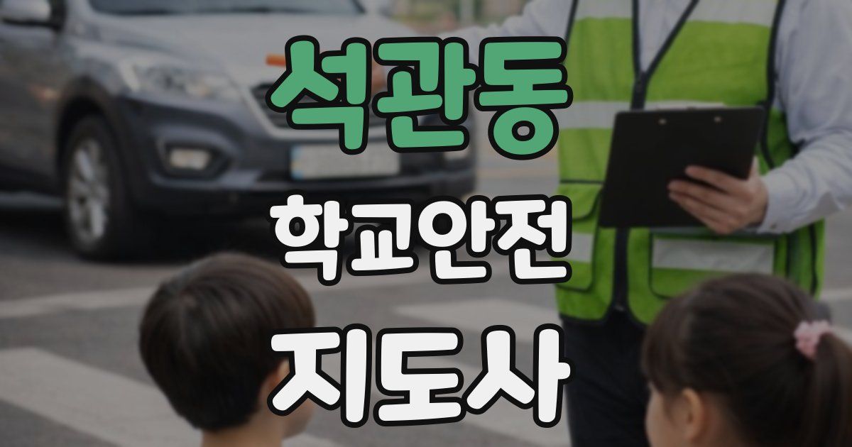 석관동 학교안전지도사 자격증