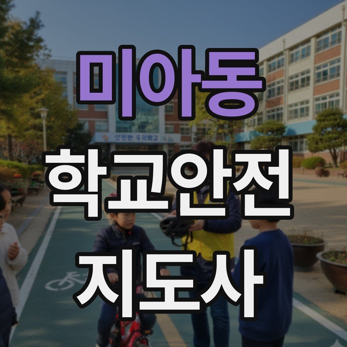 미아동 학교안전지도사 자격증 외부인 출입 상황에서의 대응 원칙