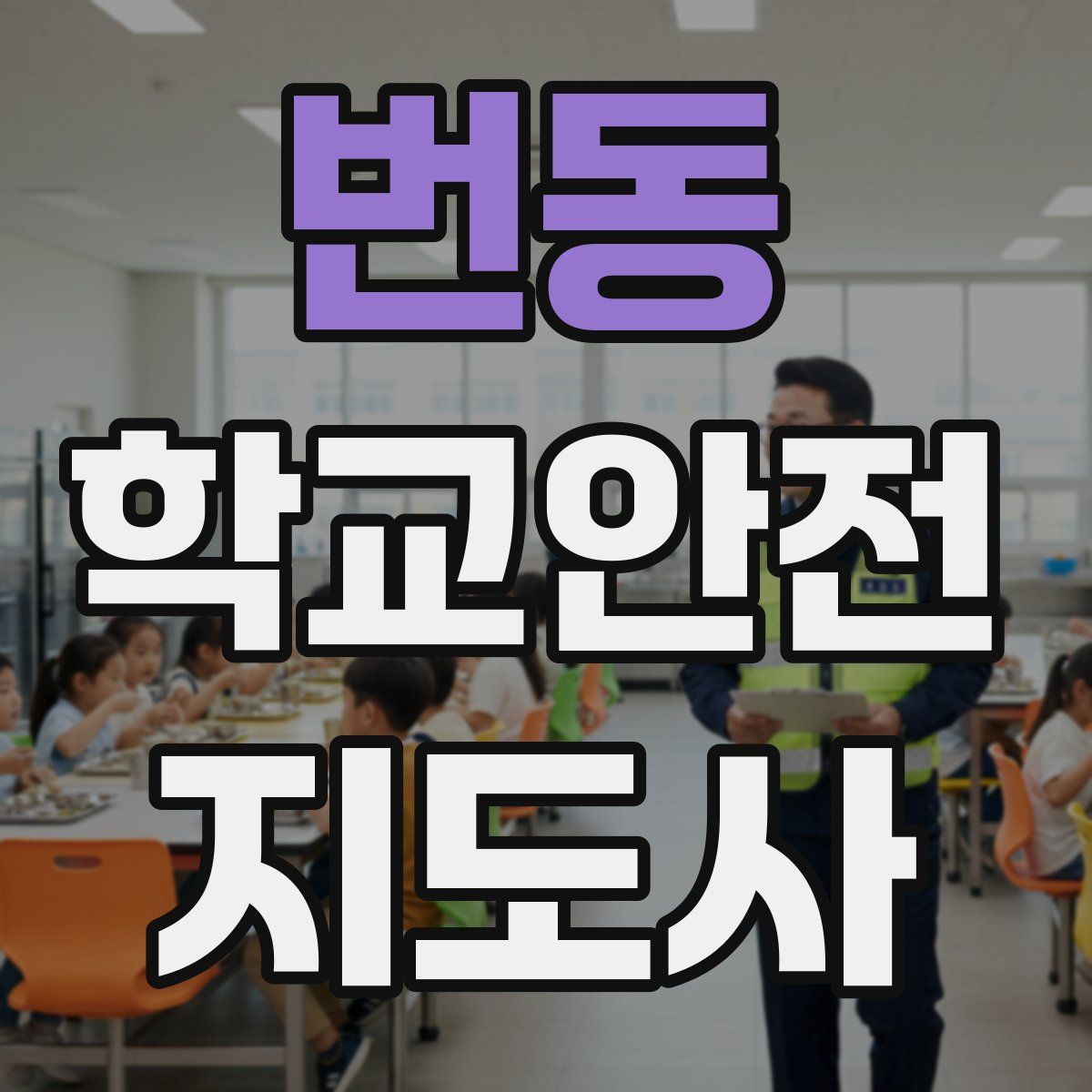 번동 학교안전지도사 자격증