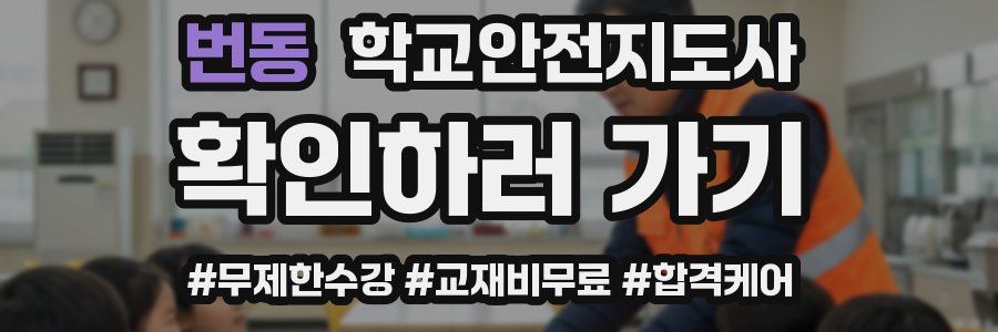 번동 학교안전지도사 자격증