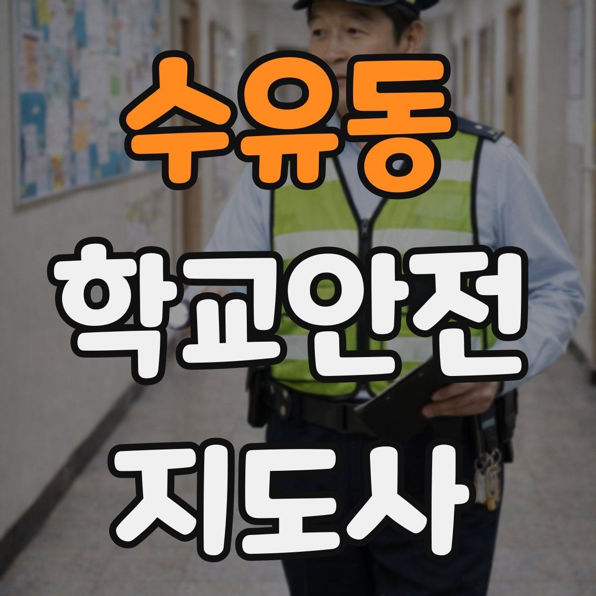 수유동 학교안전지도사 자격증 차량 통제 요청 시 소통 방법