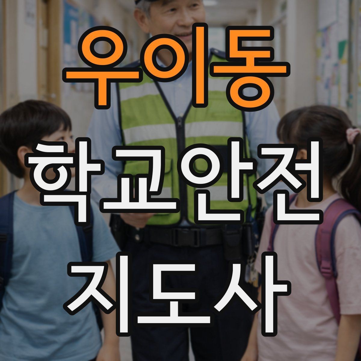 우이동 학교안전지도사 자격증 현장에서 신뢰를 얻는 태도