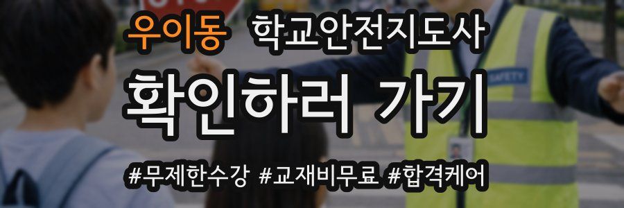 우이동 학교안전지도사 자격증