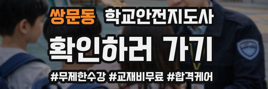 쌍문동 학교안전지도사 자격증
