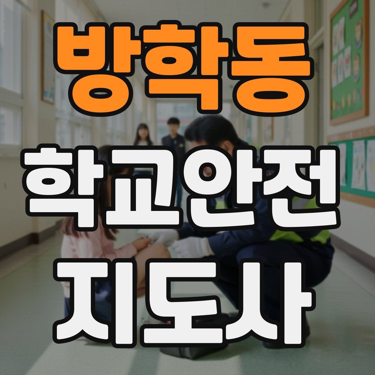 방학동 학교안전지도사 자격증 울고 있는 학생을 안정시키는 말 한마디