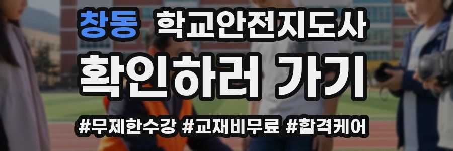 창동 학교안전지도사 자격증