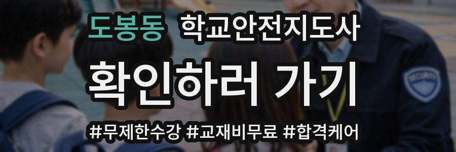 도봉동 학교안전지도사 자격증