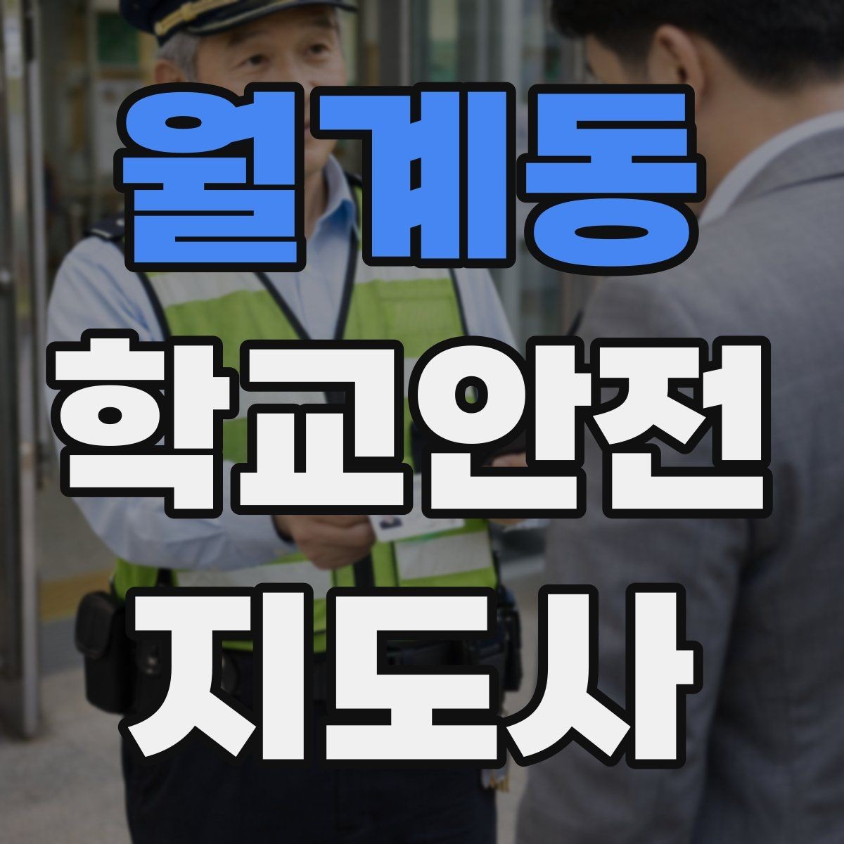 월계동 학교안전지도사 자격증 아동 눈높이에 맞춘 안내 방법